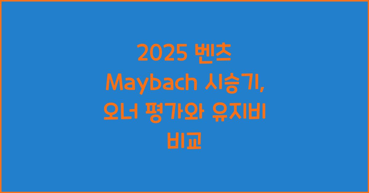 2025 벤츠 Maybach 시승기 제원 연비 장단점 유지비 오너평가