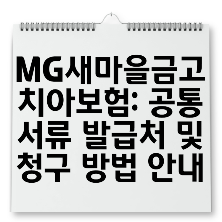 MG새마을금고 치아보험 공통서류 발급처 및 청구 방법 안내