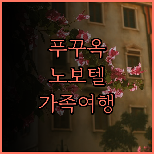 노보텔 푸꾸옥 리조트 완벽 분석! 가