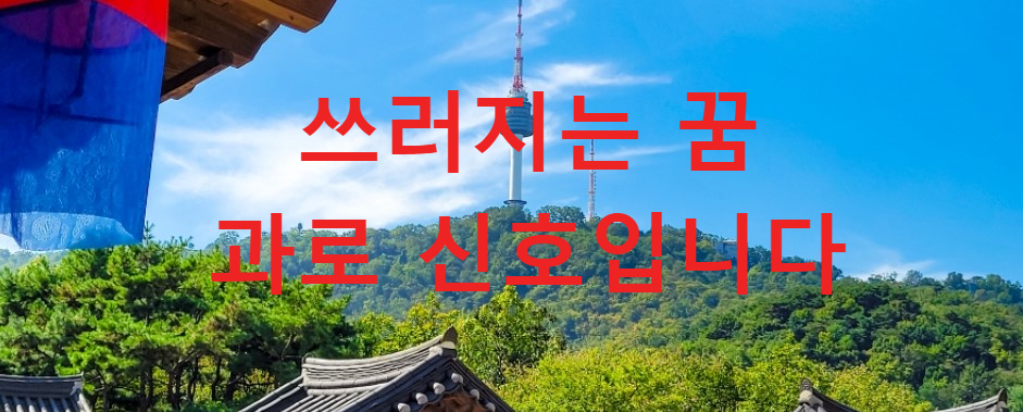 꿈과건강
