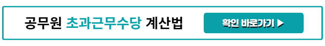 공무원 초과근무수당 계산법