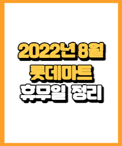 롯데마트 2022년 8월 휴무일, 영업시간, 연락처 총정리
