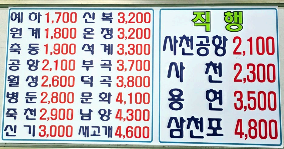 요금표 8 (삼천포 직행&amp;#44; 완행)