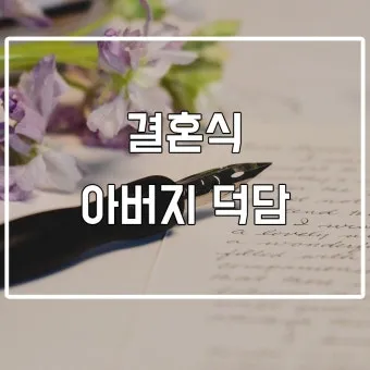 결혼식 부모덕담 예시와 진심 담긴 말 전하는 법 알아보기_7