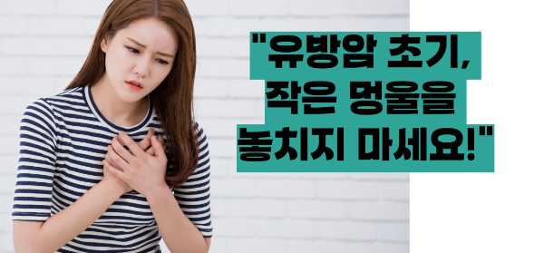 유방암 초기증상