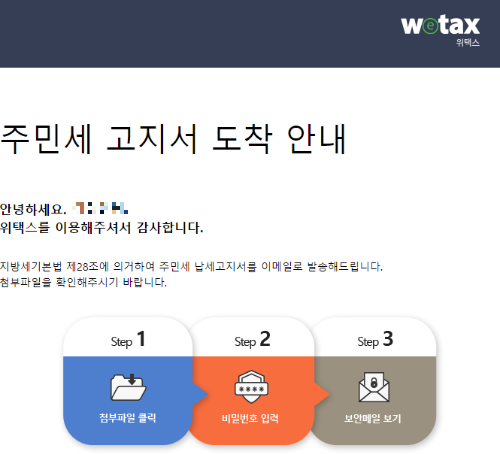 위텍스-지방세-주민세-이메일-고지서-메일내용-고지서도착-안내
