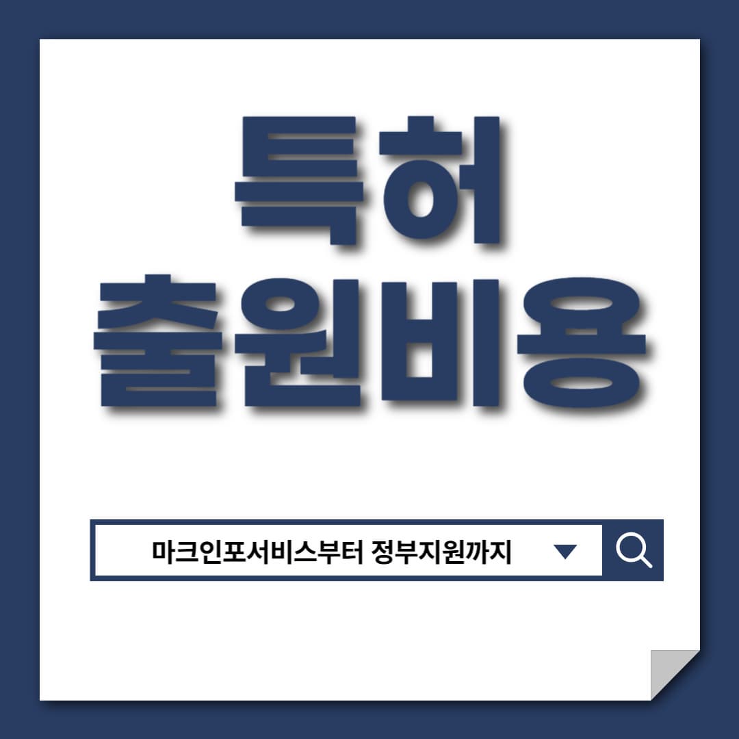 특허 출원비용 - 마크인포서비스부터 정부지원까지