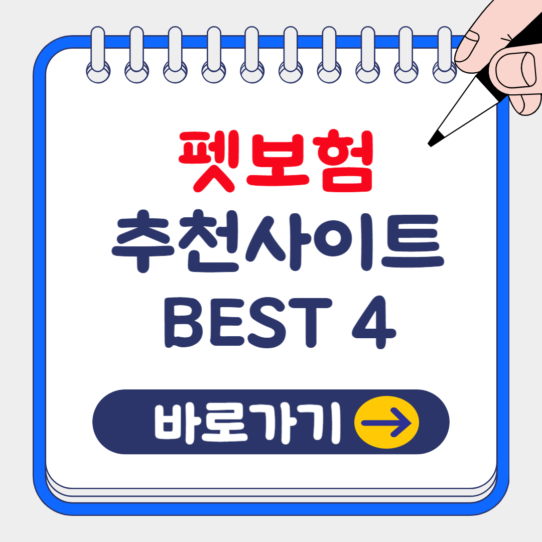 (은행원tip) 반려동물 펫보험 비교 추천사이트 BEST 4