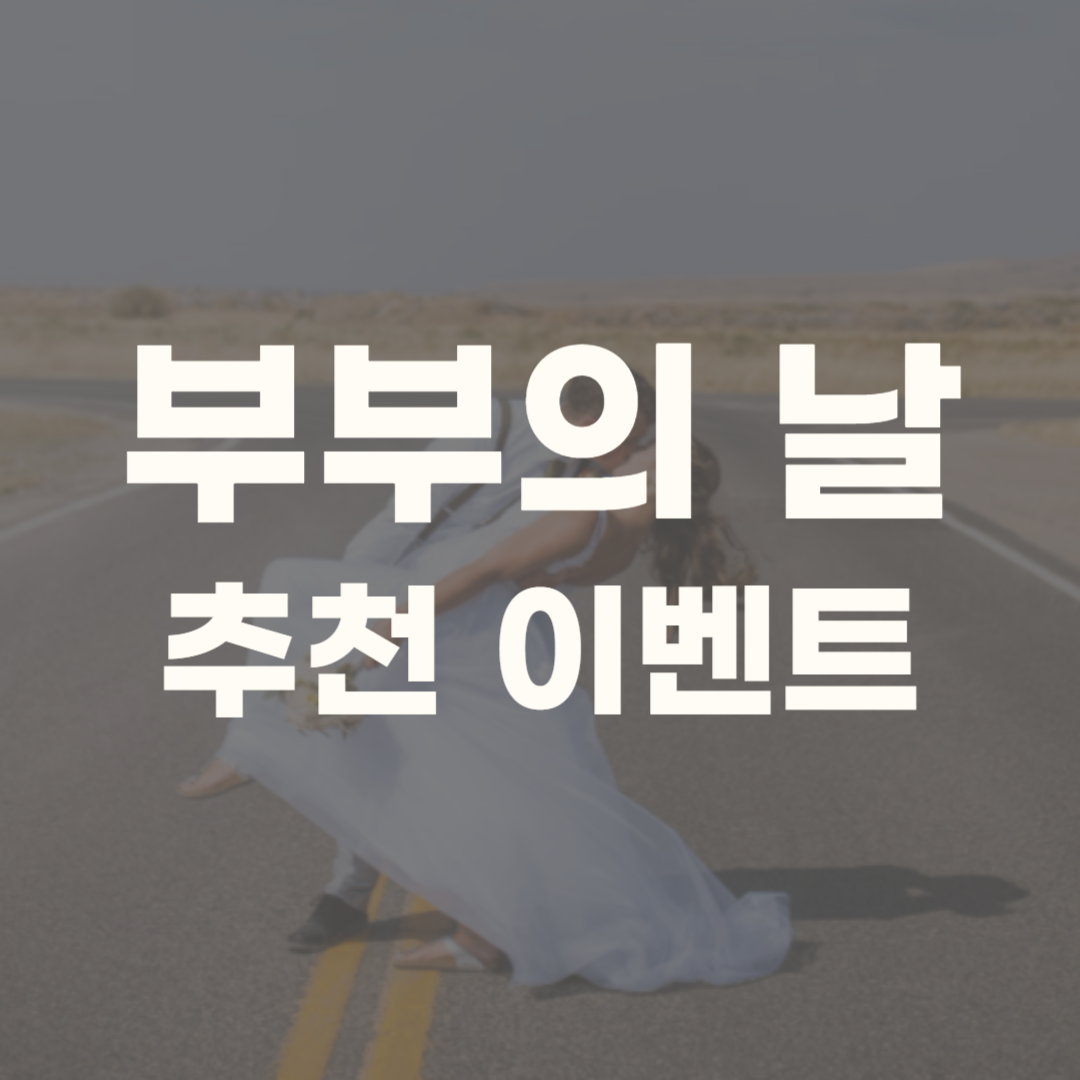 부부의 날 축하문구 선물 이벤트