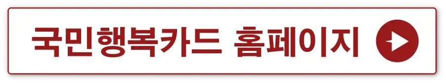 흰 상자 빨간테두리 안 빨간글씨-
국민행복카드 홈페이지 옆 빨간 동그라미 안 흰 화살표