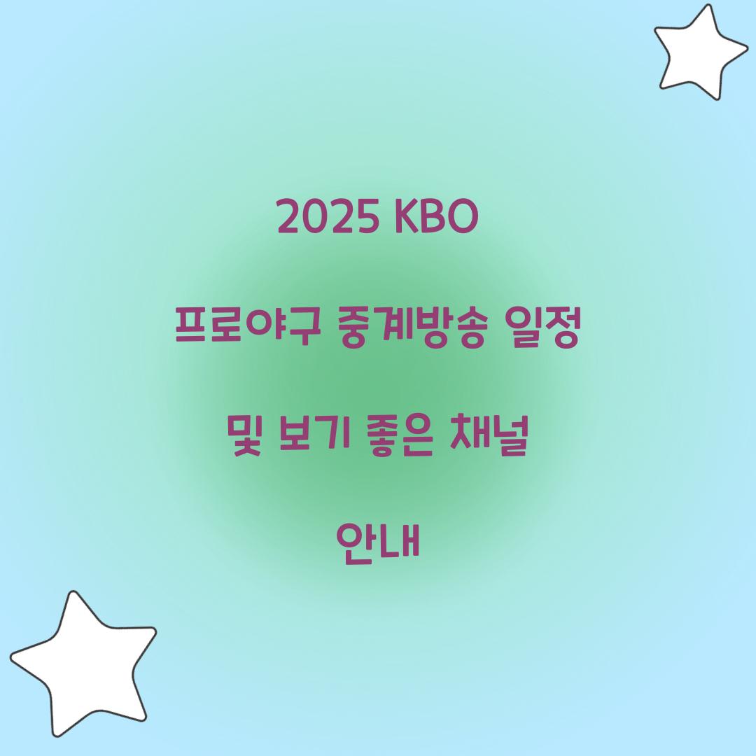 2025 KBO 프로야구 중계방송