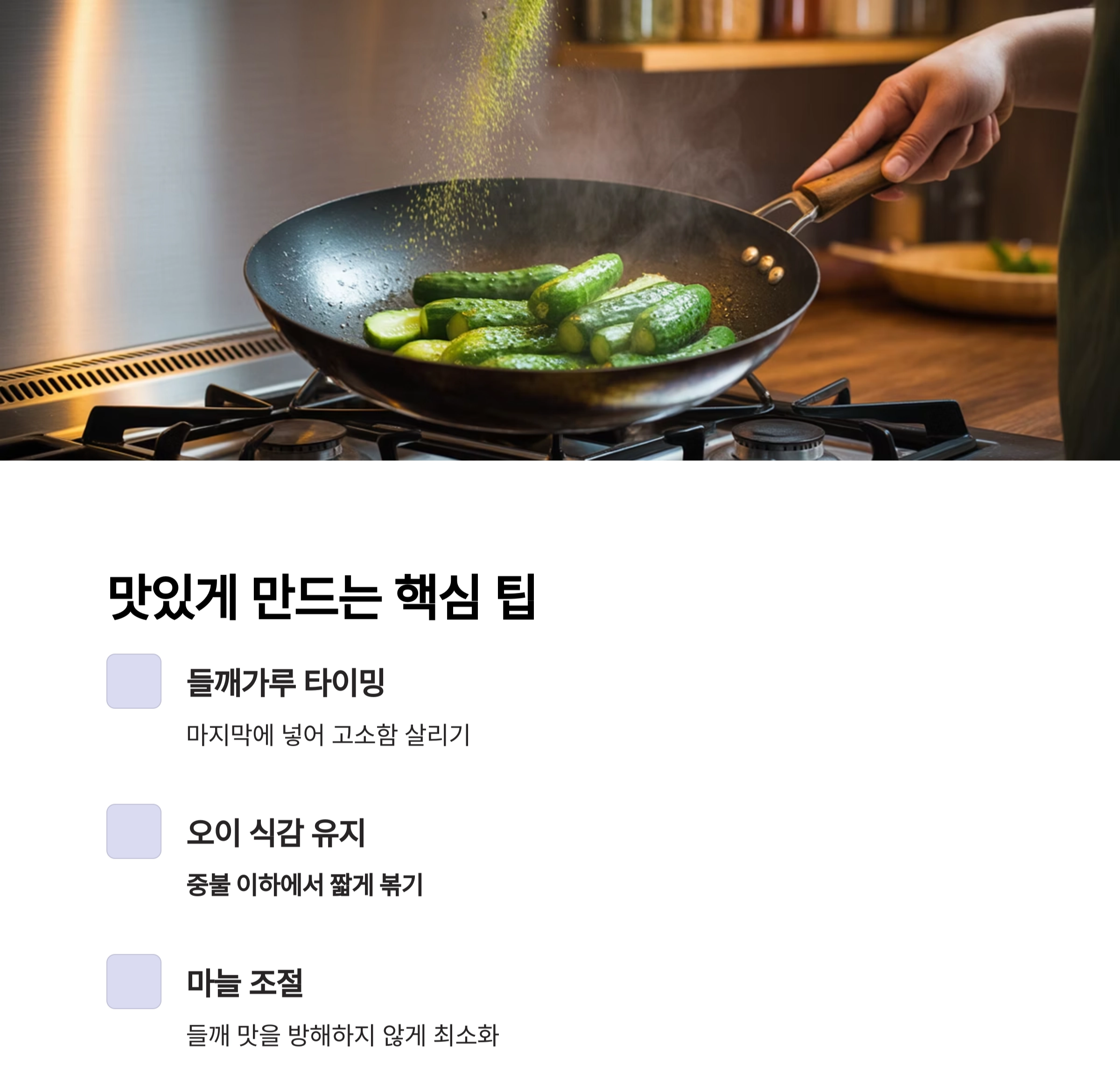 들깨 오이볶음으로 완성하는 저염 건강 반찬 레시피