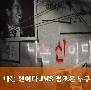 나는 신이다 JMS