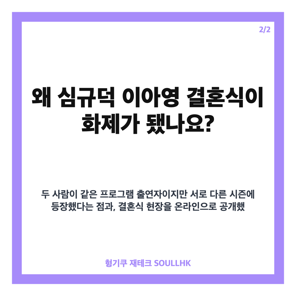 심규덕 이아영 결혼식, 돌싱글즈 출연자 부부가 된 두 사람의 결혼식 현장 카드뉴스 3