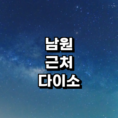 남원시 종합생활용품 다이소