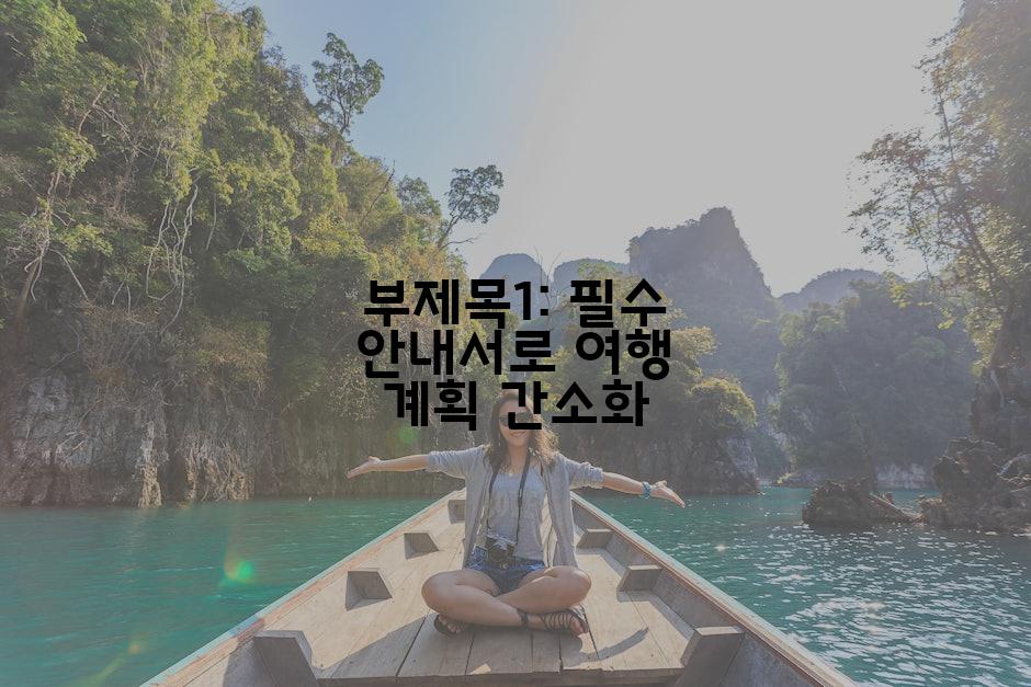 부제목1: 필수 안내서로 여행 계획 간소화