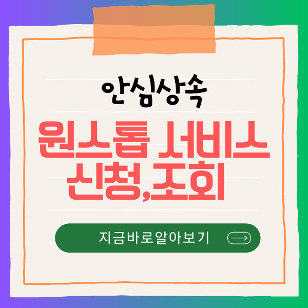 정부 24 안심상속 원스톱 서비스 신청 조회