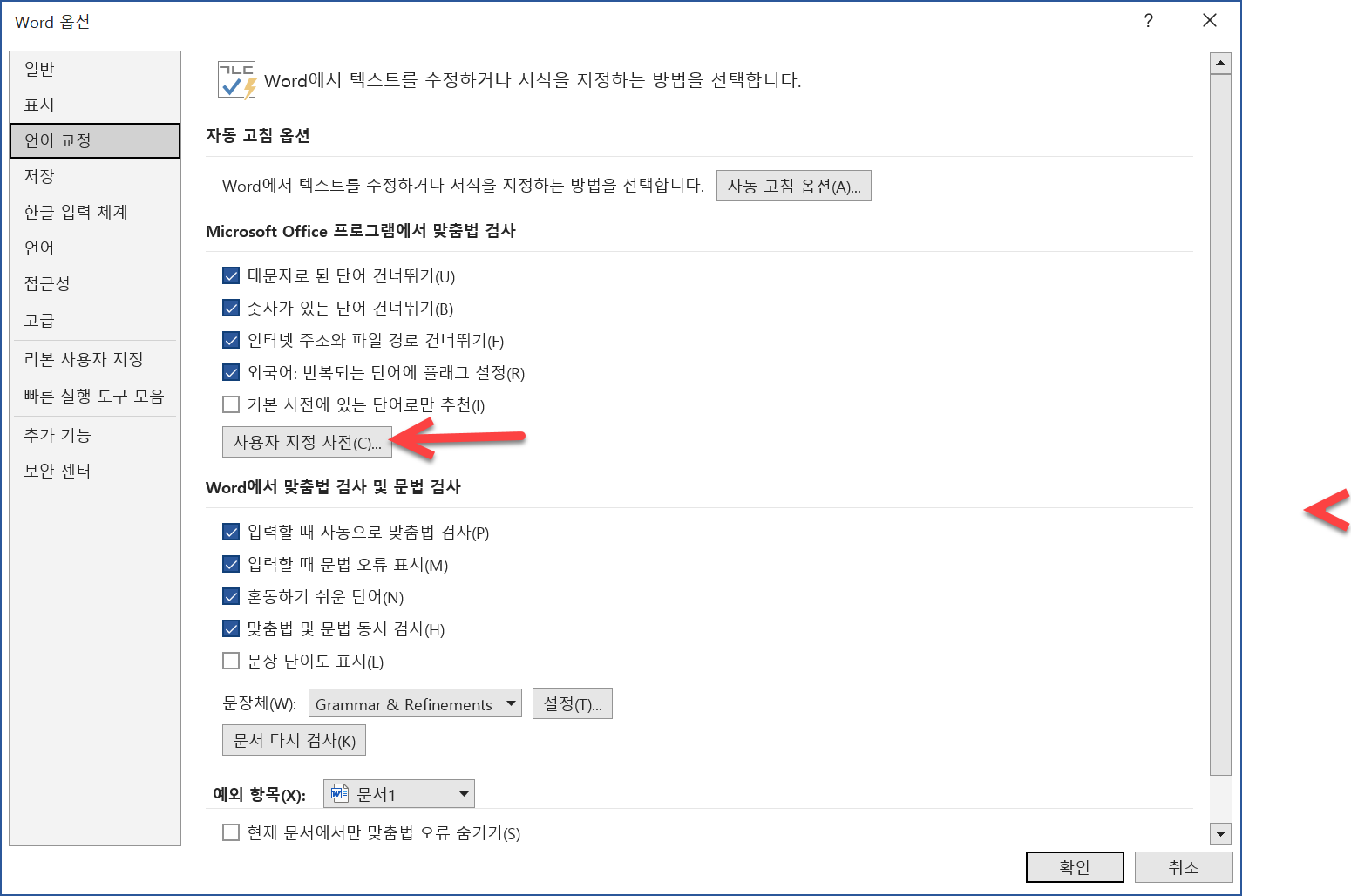 MS Word 맞춤법 검사, 문법 규칙, 사용자 지정 사전 초기화하기