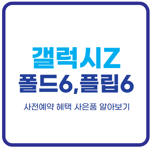 갤럭시Z-폴드6-갤럭시-Z플립6-사전예약