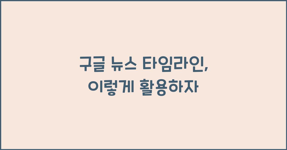 구글 뉴스 타임라인