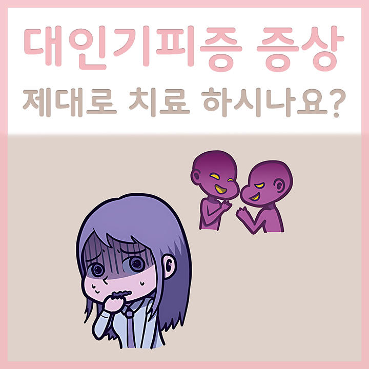 대인기피증에-두려운-여성