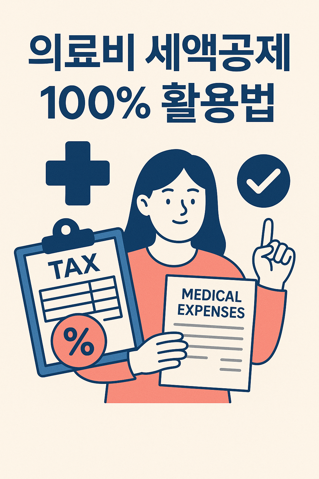 의료비 세액공제 100% 활용법
