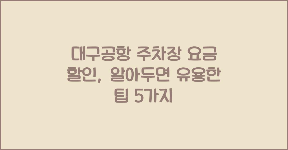 대구공항 주차장 요금 할인