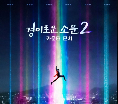 경이로운-소문2-출연진-예고편