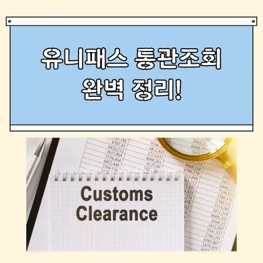 유니패스 통관조회