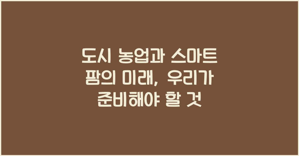 도시 농업, 스마트 팜