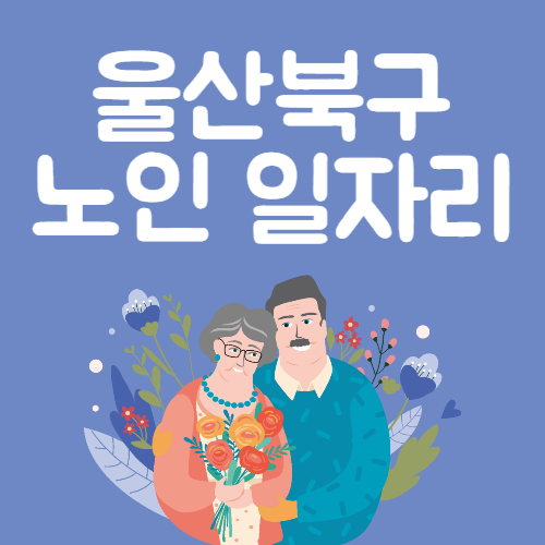2025년 울산북구 노인일자리