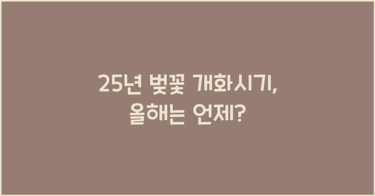 25년 벚꽃 개화시기