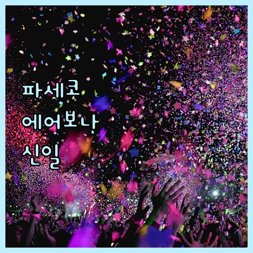 파세코 vs 에어보나 vs 신일 공업..