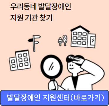 발달장애인 지원센터