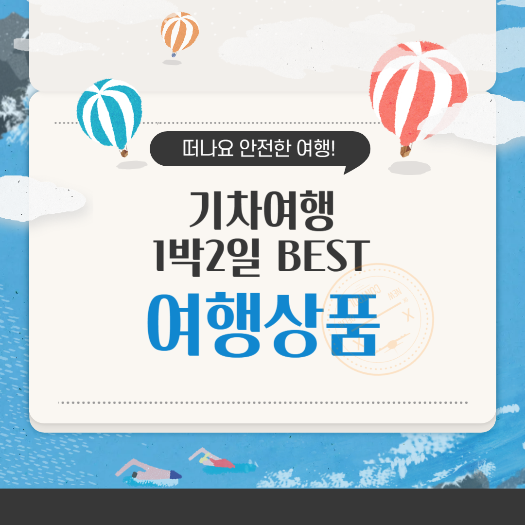 기차여행 1박 2일 여행상품 BEST 추천 기차 타고 떠나는 감성 충만 주말여행