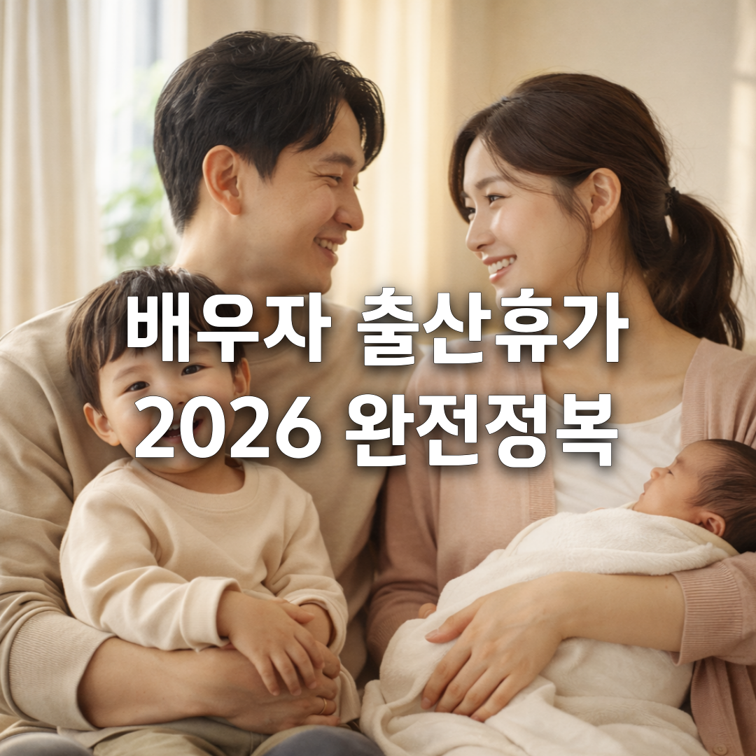 2026년 배우자 출산휴가 완전정복☑️ 기간&middot;급여&middot;신청 꿀팁