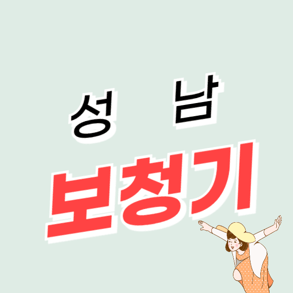 성남 보청기 가격 싼 곳 잘하는 센터 추천 비용 비교 정부지원금 할인