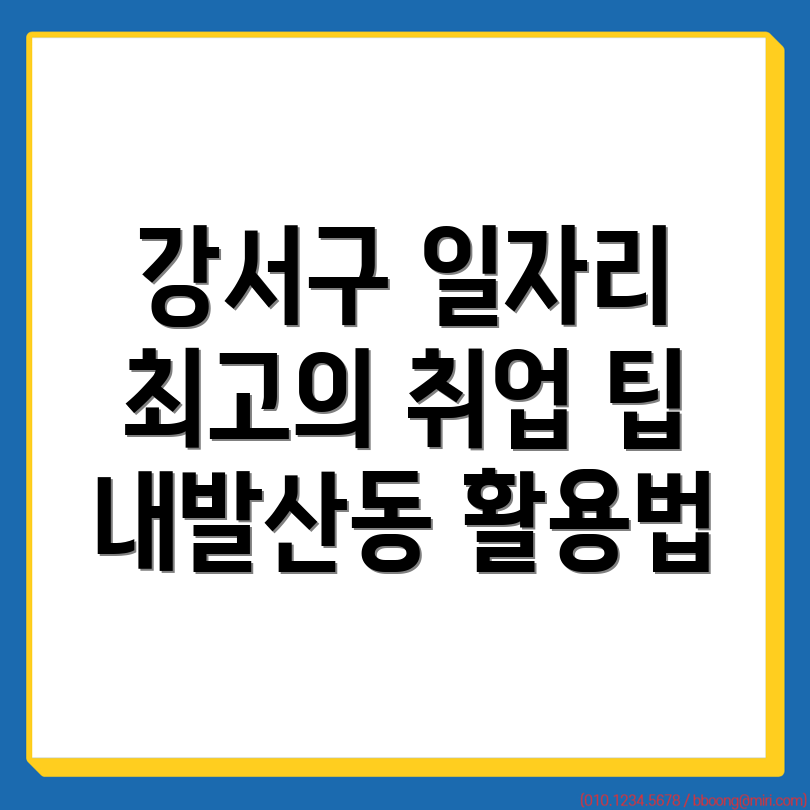 서울 강서구 내발산동 일자리센터