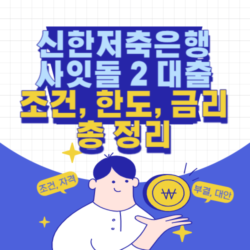 신한저축은행-사잇돌2대출