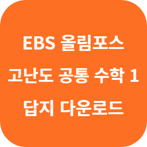 EBS 올림포스 고난도 공통수학 1 2025 답지 섬네일