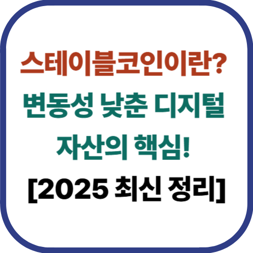 스테이블코인이란? 변동성 낮춘 디지털 자산의 핵심!