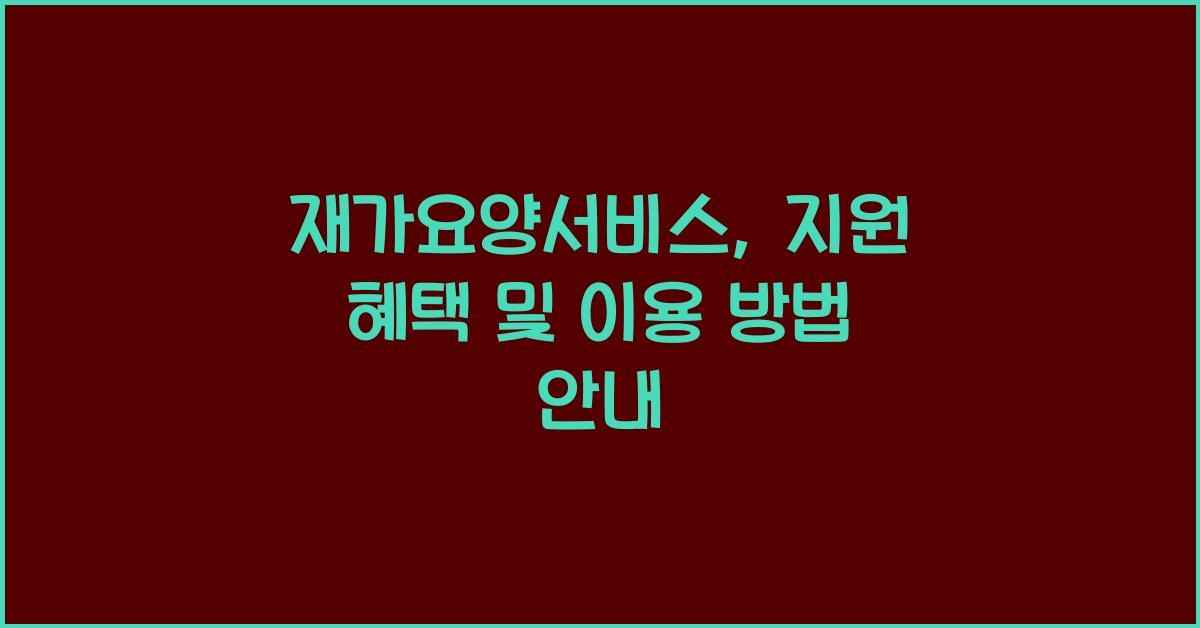 재가요양서비스