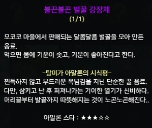 불끈불끈 벌꿀 강장제에 대한 탐미가 아말론의 시식평