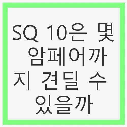 SQ 10은 몇 암페어