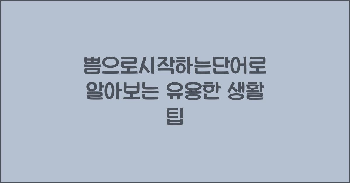 쁨으로시작하는단어