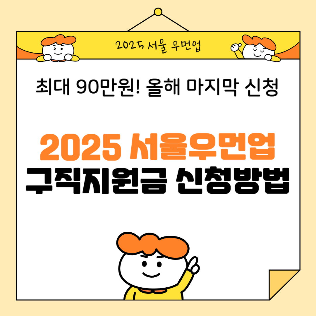 서울우먼업 구직지원금 2025, 최대 90만원 올해 마지막 신청 방법