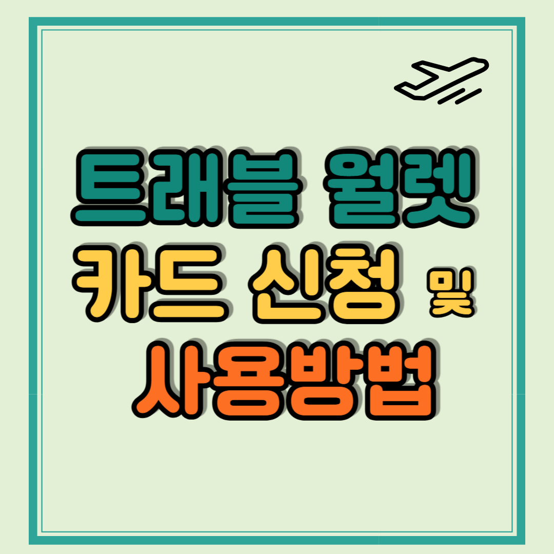 트래블 월렛 카드 신청 및 사용방법