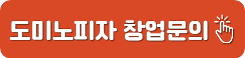 도미노피자 창업