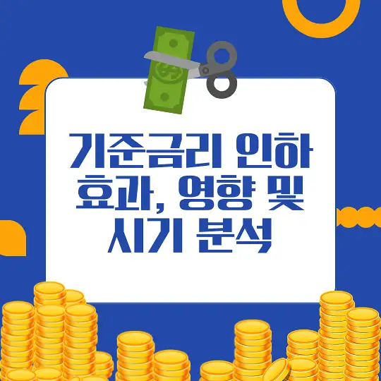 기준금리 인하가 미치는 영향