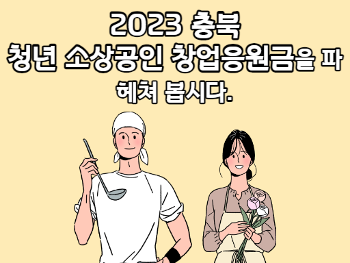 2023 충북 청년 소상공인 창업응원금